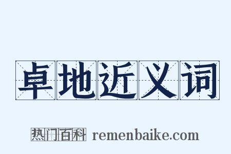 卓地近义词是什么意思的图片